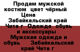 Продам мужской костюм, цвет чёрный  › Цена ­ 4 000 - Забайкальский край, Чита г. Одежда, обувь и аксессуары » Мужская одежда и обувь   . Забайкальский край,Чита г.